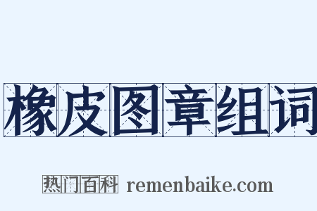 橡皮图章组词是什么意思的图片